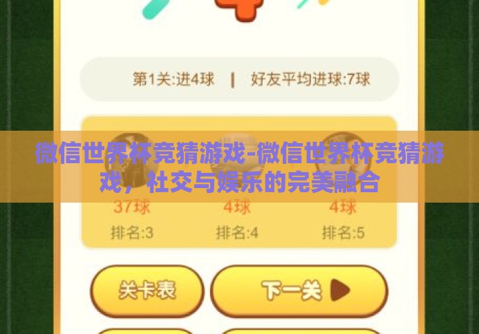 微信世界杯竞猜游戏-微信世界杯竞猜游戏,社交与娱乐的完美融合 微信世界杯竞猜游戏-微信世界杯竞猜游戏,社交与娱乐的完美融合