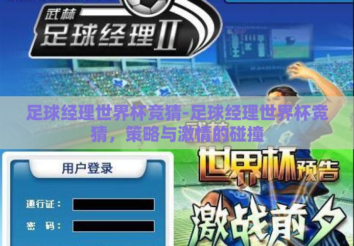 足球经理世界杯竞猜-足球经理世界杯竞猜，策略与激情的碰撞