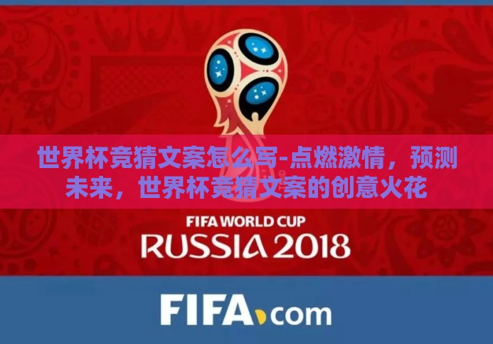 世界杯竞猜文案怎么写-点燃激情,预测未来,世界杯竞猜文案的创意火花 世界杯竞猜文案怎么写-点燃激情,预测未来,世界杯竞猜文案的创意火花