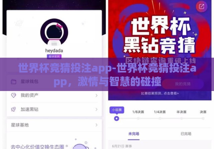 世界杯竞猜投注app-世界杯竞猜投注app,激情与智慧的碰撞 世界杯竞猜投注app-世界杯竞猜投注app,激情与智慧的碰撞