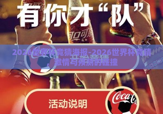 2026世界杯竞猜海报-2026世界杯竞猜,激情与预测的碰撞 2026世界杯竞猜海报-2026世界杯竞猜,激情与预测的碰撞