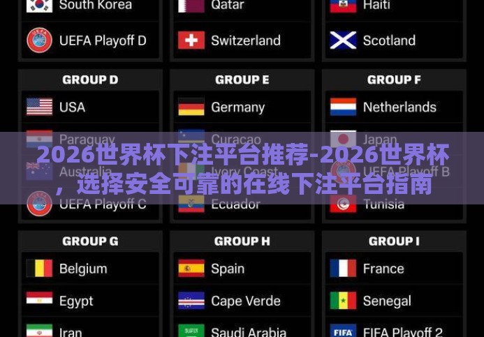 2026世界杯下注平台推荐-2026世界杯,选择安全可靠的在线下注平台指南 2026世界杯下注平台推荐-2026世界杯,选择安全可靠的在线下注平台指南
