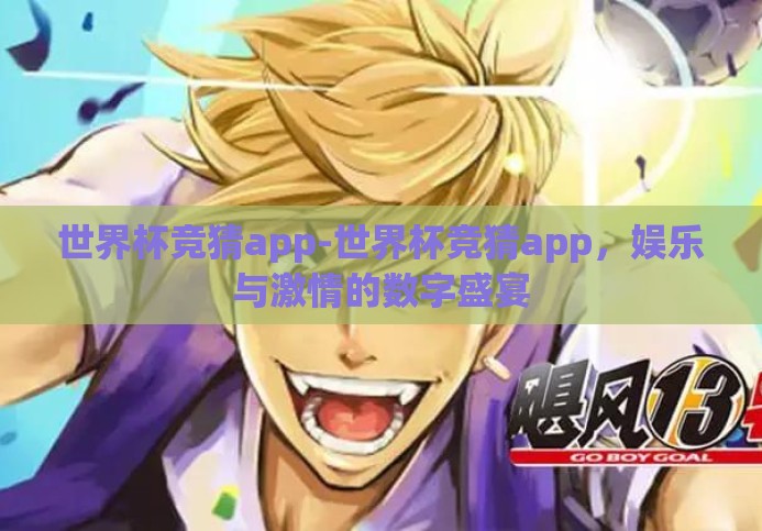 世界杯竞猜app-世界杯竞猜app,娱乐与激情的数字盛宴 世界杯竞猜app-世界杯竞猜app,娱乐与激情的数字盛宴