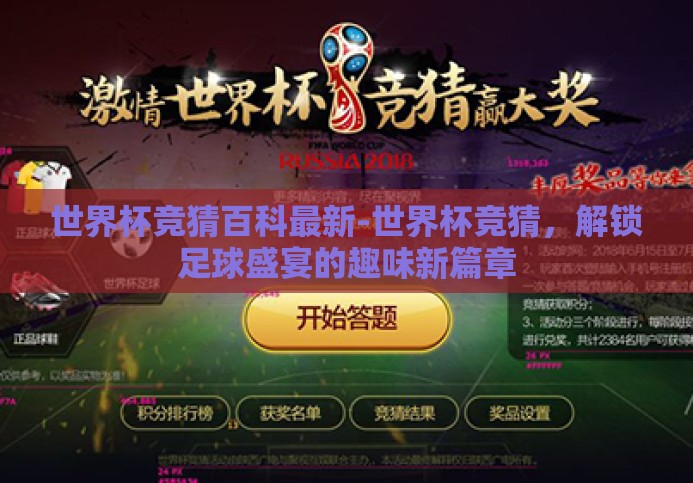 世界杯竞猜百科最新-世界杯竞猜，解锁足球盛宴的趣味新篇章