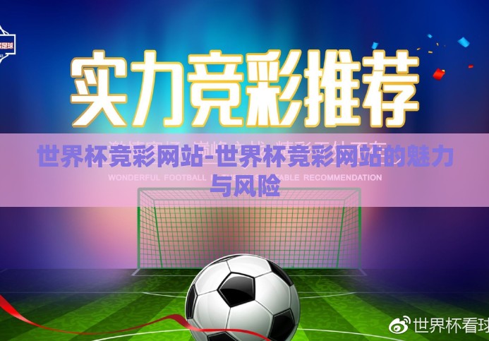 世界杯竞彩网站-世界杯竞彩网站的魅力与风险 世界杯竞彩网站-世界杯竞彩网站的魅力与风险