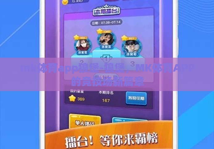 mk体育app狼堡-狼堡,MK体育APP的竞技场新篇章 mk体育app狼堡-狼堡,MK体育APP的竞技场新篇章