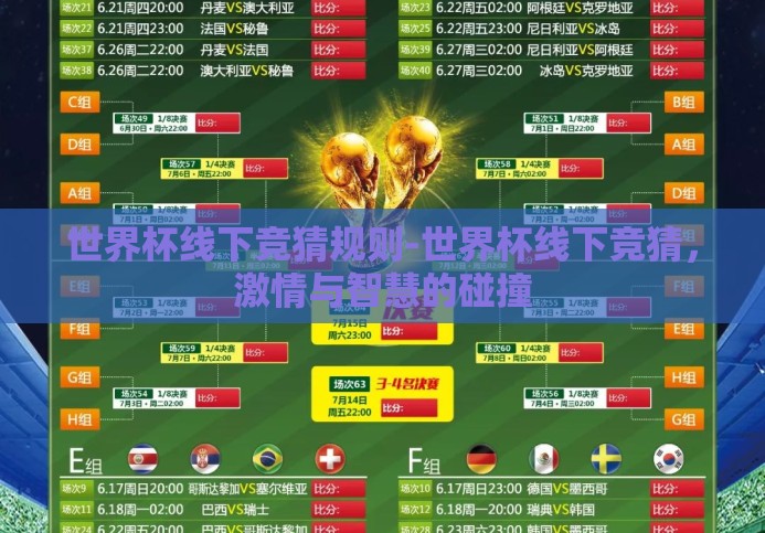 世界杯线下竞猜规则-世界杯线下竞猜,激情与智慧的碰撞 世界杯线下竞猜规则-世界杯线下竞猜,激情与智慧的碰撞