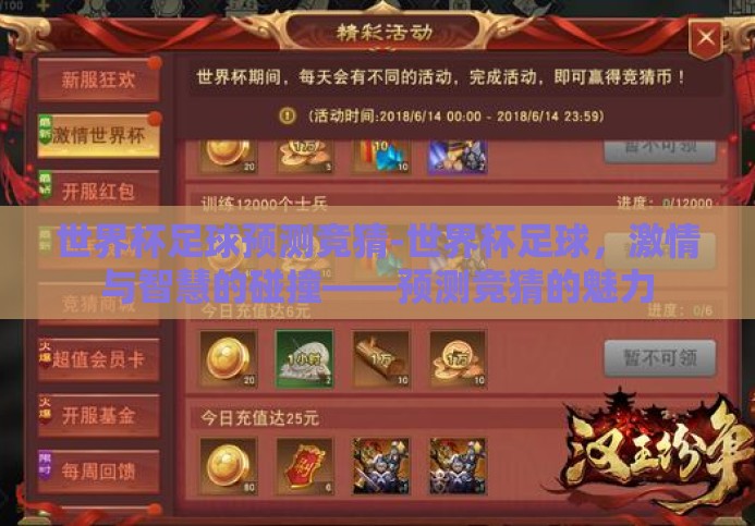 世界杯足球预测竞猜-世界杯足球,激情与智慧的碰撞——预测竞猜的魅力 世界杯足球预测竞猜-世界杯足球,激情与智慧的碰撞——预测竞猜的魅力