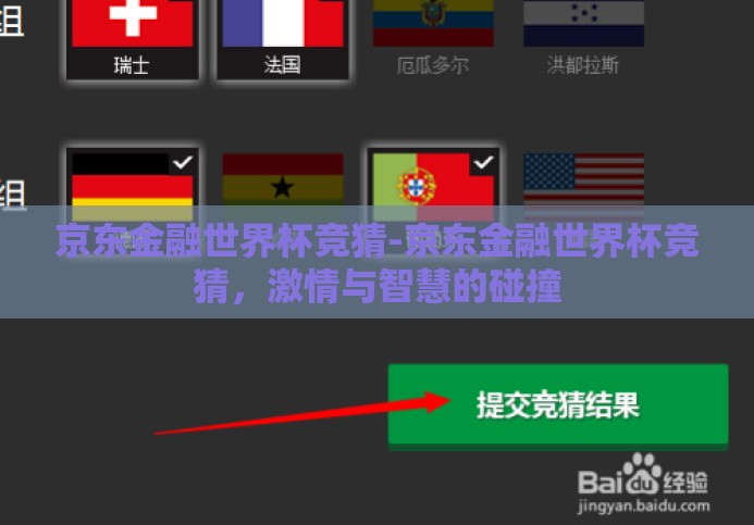 京东金融世界杯竞猜-京东金融世界杯竞猜,激情与智慧的碰撞 京东金融世界杯竞猜-京东金融世界杯竞猜,激情与智慧的碰撞