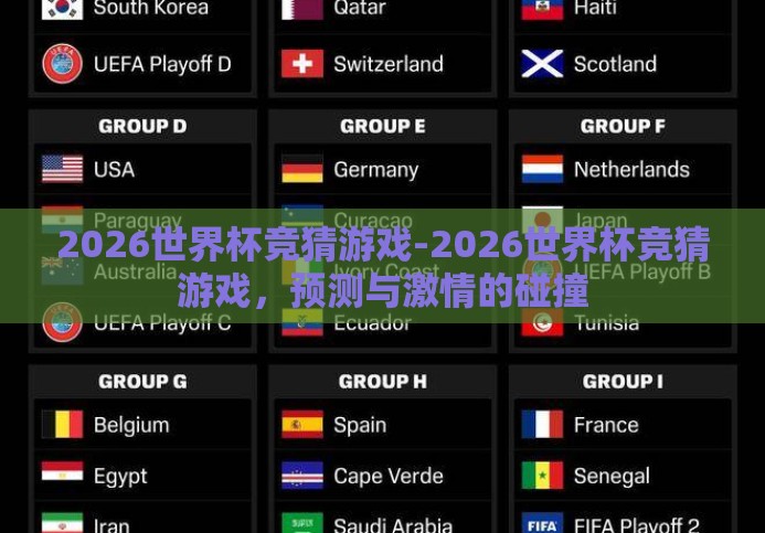 2026世界杯竞猜游戏-2026世界杯竞猜游戏,预测与激情的碰撞 2026世界杯竞猜游戏-2026世界杯竞猜游戏,预测与激情的碰撞