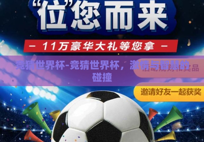 竞猜世界杯-竞猜世界杯,激情与智慧的碰撞 竞猜世界杯-竞猜世界杯,激情与智慧的碰撞