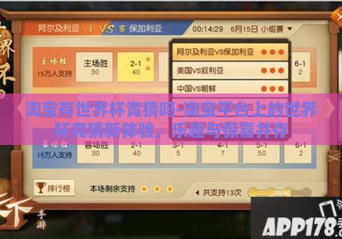 淘宝有世界杯竞猜吗-淘宝平台上的世界杯竞猜新体验，乐趣与惊喜并存