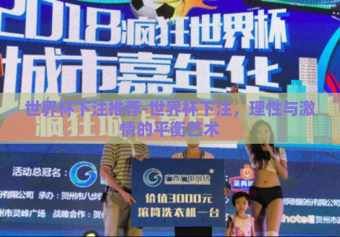 世界杯下注推荐-世界杯下注，理性与激情的平衡艺术
