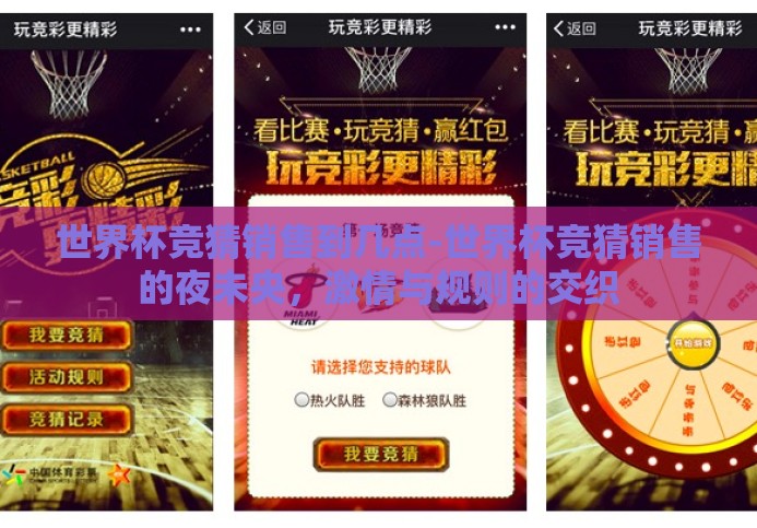 世界杯竞猜销售到几点-世界杯竞猜销售的夜未央,激情与规则的交织 世界杯竞猜销售到几点-世界杯竞猜销售的夜未央,激情与规则的交织