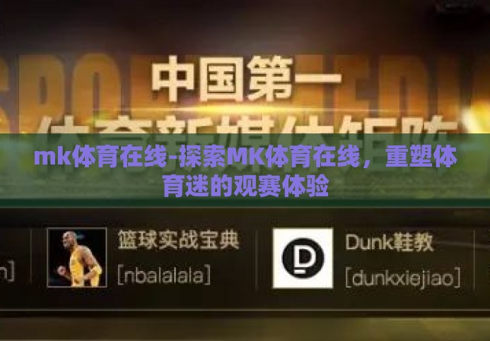 mk体育在线-探索MK体育在线,重塑体育迷的观赛体验 mk体育在线-探索MK体育在线,重塑体育迷的观赛体验