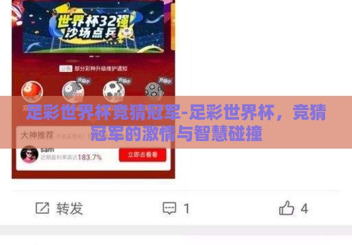 足彩世界杯竞猜冠军-足彩世界杯,竞猜冠军的激情与智慧碰撞 足彩世界杯竞猜冠军-足彩世界杯,竞猜冠军的激情与智慧碰撞