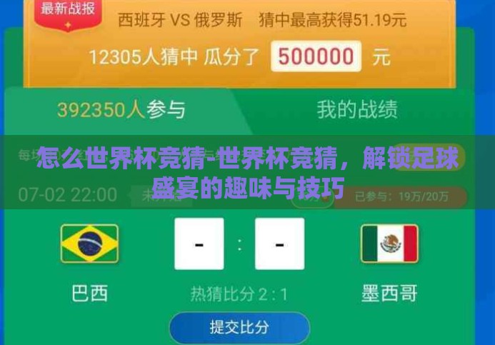 怎么世界杯竞猜-世界杯竞猜，解锁足球盛宴的趣味与技巧