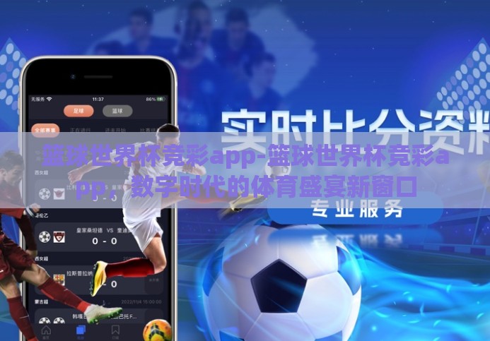 篮球世界杯竞彩app-篮球世界杯竞彩app,数字时代的体育盛宴新窗口 篮球世界杯竞彩app-篮球世界杯竞彩app,数字时代的体育盛宴新窗口