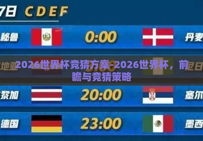 2026世界杯竞猜方案-2026世界杯,前瞻与竞猜策略 2026世界杯竞猜方案-2026世界杯,前瞻与竞猜策略
