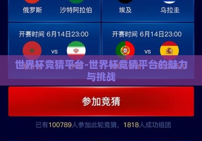 世界杯竞猜平台-世界杯竞猜平台的魅力与挑战 世界杯竞猜平台-世界杯竞猜平台的魅力与挑战