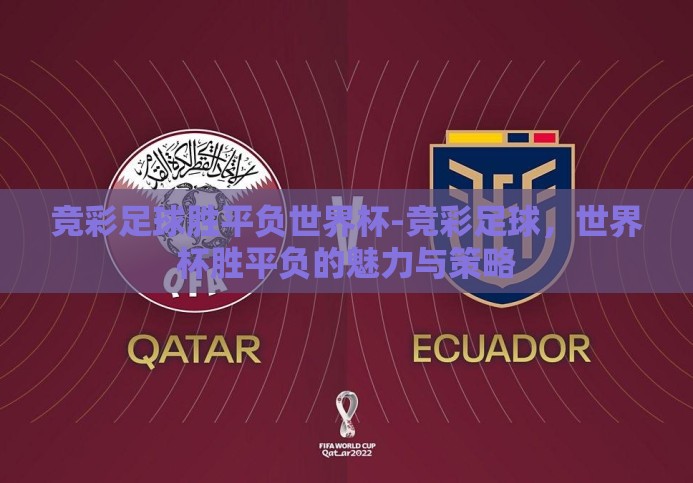 竞彩足球胜平负世界杯-竞彩足球,世界杯胜平负的魅力与策略 竞彩足球胜平负世界杯-竞彩足球,世界杯胜平负的魅力与策略