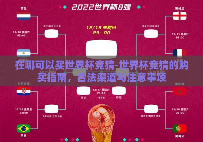 在哪可以买世界杯竞猜-世界杯竞猜的购买指南,合法渠道与注意事项 在哪可以买世界杯竞猜-世界杯竞猜的购买指南,合法渠道与注意事项