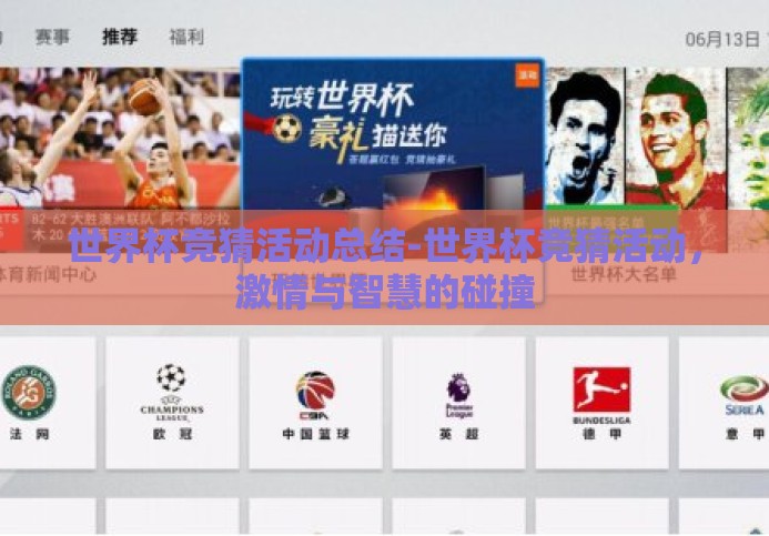 世界杯竞猜活动总结-世界杯竞猜活动,激情与智慧的碰撞 世界杯竞猜活动总结-世界杯竞猜活动,激情与智慧的碰撞