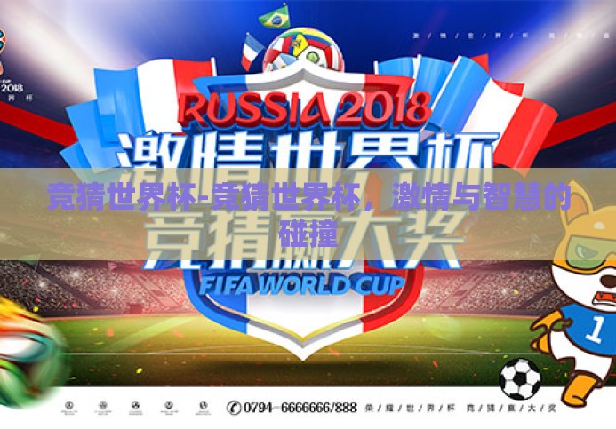 竞猜世界杯-竞猜世界杯，激情与智慧的碰撞