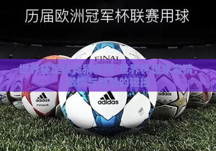 世界杯足球竞猜官网-世界杯足球竞猜,激情与智慧的碰撞 世界杯足球竞猜官网-世界杯足球竞猜,激情与智慧的碰撞