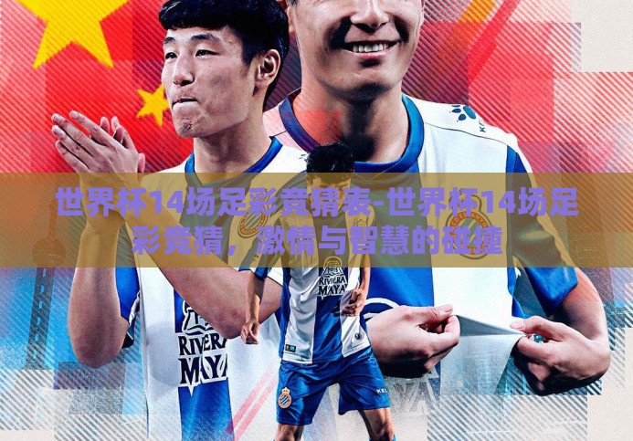 世界杯14场足彩竞猜表-世界杯14场足彩竞猜，激情与智慧的碰撞