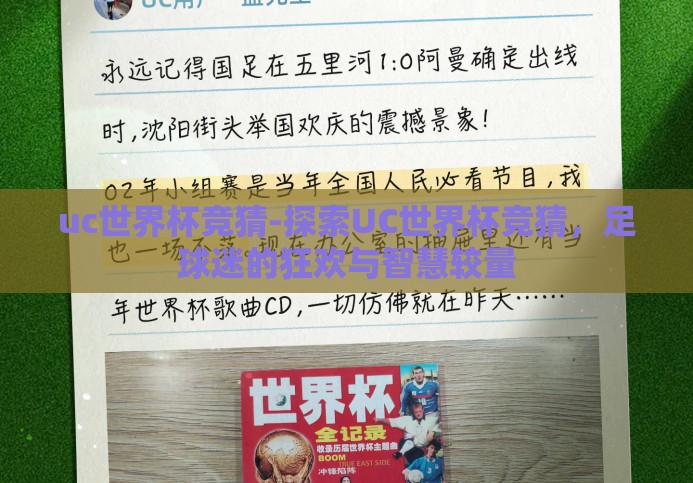 uc世界杯竞猜-探索UC世界杯竞猜,足球迷的狂欢与智慧较量 uc世界杯竞猜-探索UC世界杯竞猜,足球迷的狂欢与智慧较量