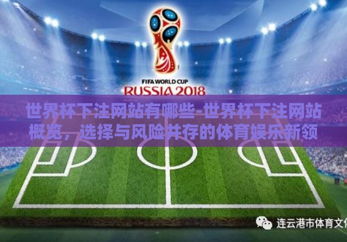 世界杯下注网站有哪些-世界杯下注网站概览,选择与风险并存的体育娱乐新领域 世界杯下注网站有哪些-世界杯下注网站概览,选择与风险并存的体育娱乐新领域