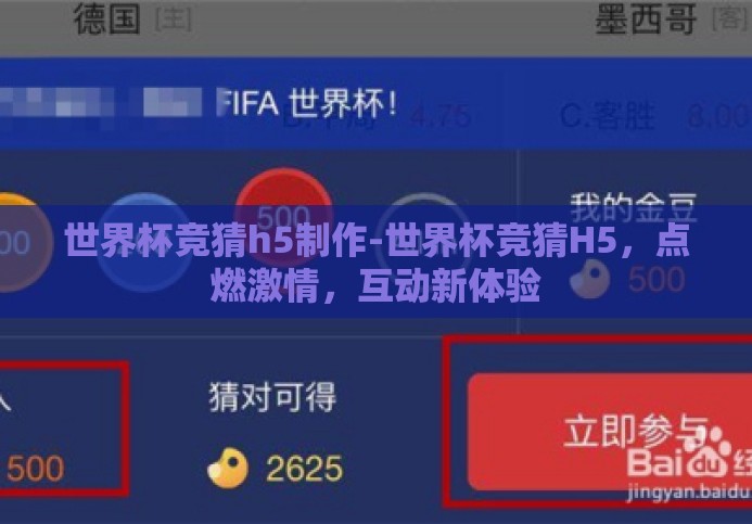 世界杯竞猜h5制作-世界杯竞猜H5,点燃激情,互动新体验 世界杯竞猜h5制作-世界杯竞猜H5,点燃激情,互动新体验