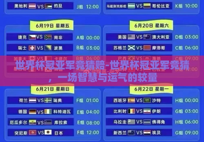 世界杯冠亚军竞猜赔-世界杯冠亚军竞猜,一场智慧与运气的较量 世界杯冠亚军竞猜赔-世界杯冠亚军竞猜,一场智慧与运气的较量