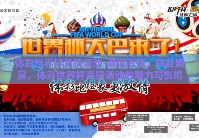体彩世界杯竞猜活动-点燃激情,共赴盛宴,体彩世界杯竞猜活动的魅力与影响 体彩世界杯竞猜活动-点燃激情,共赴盛宴,体彩世界杯竞猜活动的魅力与影响