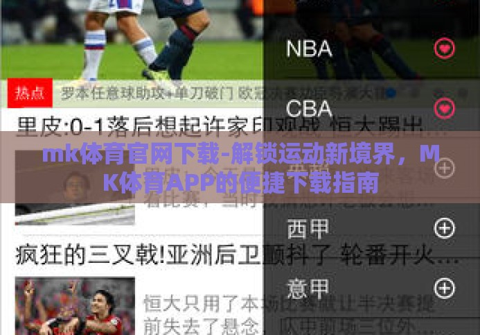 mk体育官网下载-解锁运动新境界,MK体育APP的便捷下载指南 mk体育官网下载-解锁运动新境界,MK体育APP的便捷下载指南