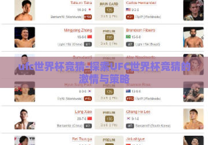ufc世界杯竞猜-探索UFC世界杯竞猜的激情与策略 ufc世界杯竞猜-探索UFC世界杯竞猜的激情与策略