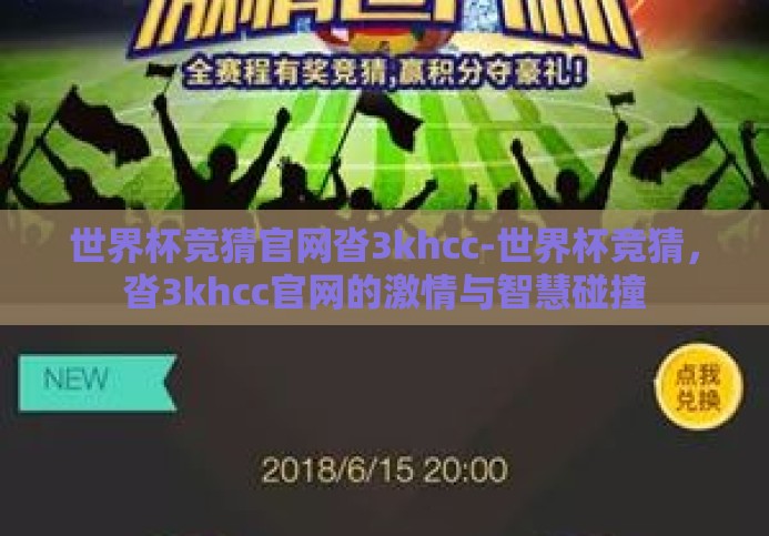 世界杯竞猜官网沓3khcc-世界杯竞猜,沓3khcc官网的激情与智慧碰撞 世界杯竞猜官网沓3khcc-世界杯竞猜,沓3khcc官网的激情与智慧碰撞