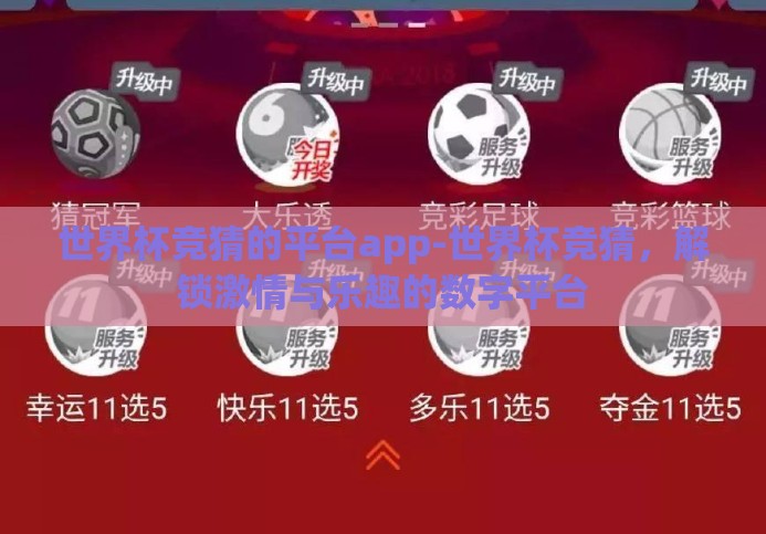 世界杯竞猜的平台app-世界杯竞猜,解锁激情与乐趣的数字平台 世界杯竞猜的平台app-世界杯竞猜,解锁激情与乐趣的数字平台