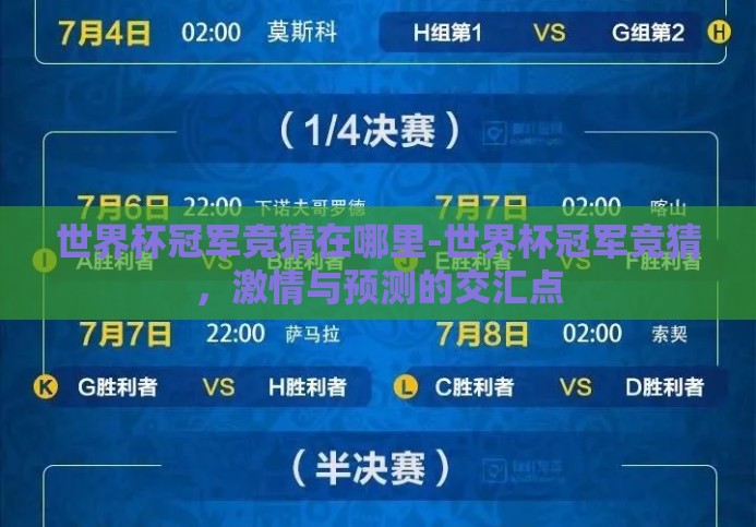 世界杯冠军竞猜在哪里-世界杯冠军竞猜,激情与预测的交汇点 世界杯冠军竞猜在哪里-世界杯冠军竞猜,激情与预测的交汇点