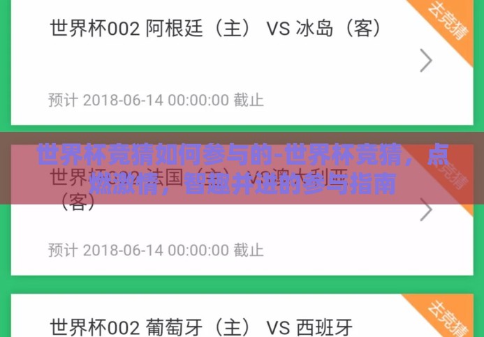 世界杯竞猜如何参与的-世界杯竞猜,点燃激情,智趣并进的参与指南 世界杯竞猜如何参与的-世界杯竞猜,点燃激情,智趣并进的参与指南