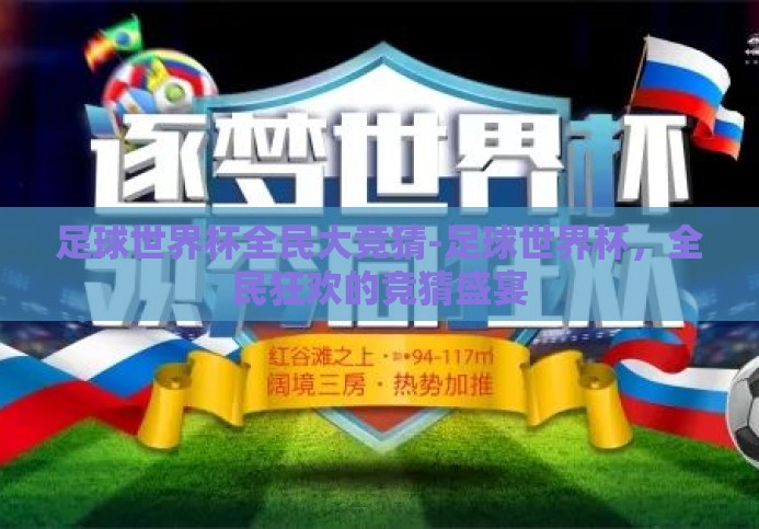 足球世界杯全民大竞猜-足球世界杯，全民狂欢的竞猜盛宴