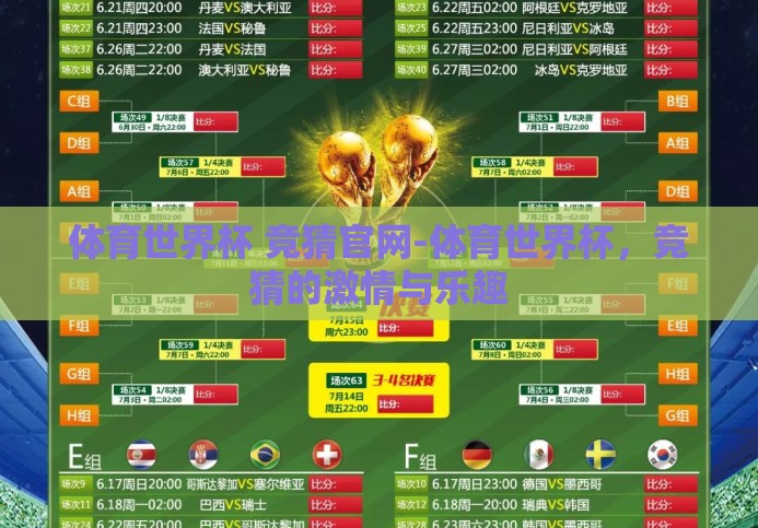 体育世界杯 竞猜官网-体育世界杯,竞猜的激情与乐趣 体育世界杯 竞猜官网-体育世界杯,竞猜的激情与乐趣