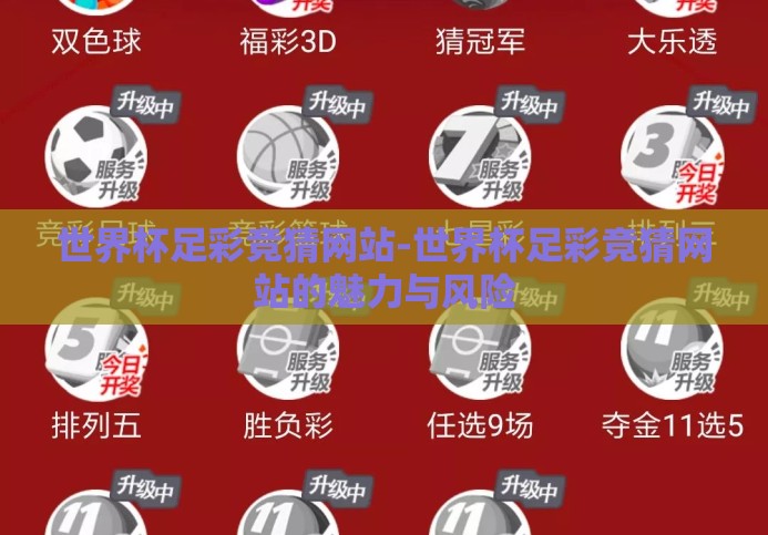 世界杯足彩竞猜网站-世界杯足彩竞猜网站的魅力与风险 世界杯足彩竞猜网站-世界杯足彩竞猜网站的魅力与风险