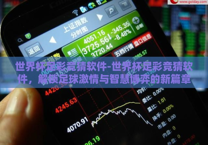 世界杯足彩竞猜软件-世界杯足彩竞猜软件,解锁足球激情与智慧博弈的新篇章 世界杯足彩竞猜软件-世界杯足彩竞猜软件,解锁足球激情与智慧博弈的新篇章