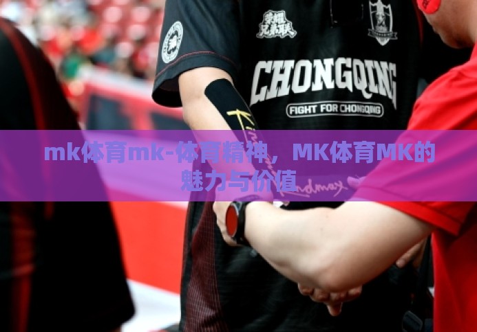 mk体育mk-体育精神,MK体育MK的魅力与价值 mk体育mk-体育精神,MK体育MK的魅力与价值