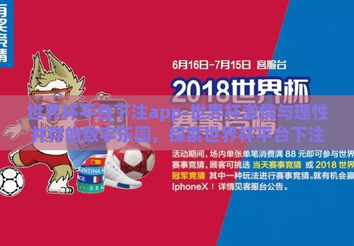 世界杯平台下注app-世界杯激情与理性并存的数字乐园,探索世界杯平台下注app的多元魅力 世界杯平台下注app-世界杯激情与理性并存的数字乐园,探索世界杯平台下注app的多元魅力