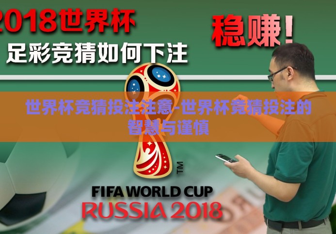 世界杯竞猜投注注意-世界杯竞猜投注的智慧与谨慎 世界杯竞猜投注注意-世界杯竞猜投注的智慧与谨慎