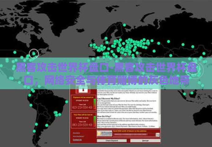 黑客攻击世界杯盘口-黑客攻击世界杯盘口，网络安全与体育赌博的灰色地带