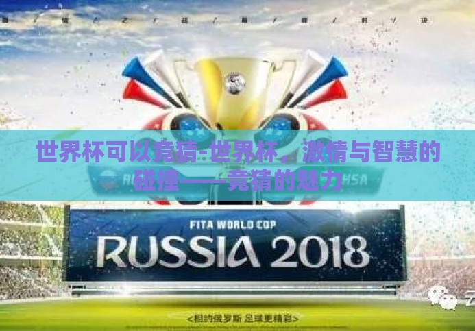 世界杯可以竞猜-世界杯,激情与智慧的碰撞——竞猜的魅力 世界杯可以竞猜-世界杯,激情与智慧的碰撞——竞猜的魅力